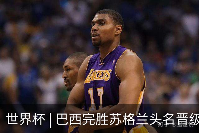 世界杯 | 巴西完胜苏格兰头名晋级 内马尔首秀