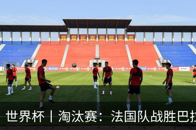 世界杯丨淘汰赛：法国队战胜巴拉圭队