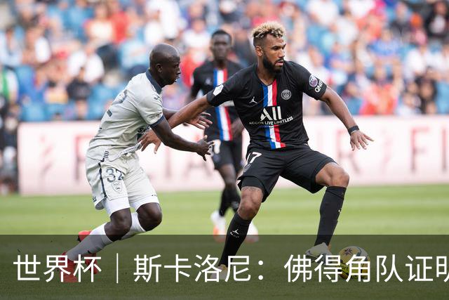 世界杯｜斯卡洛尼：佛得角队证明了自己