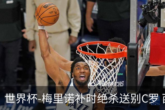 世界杯-梅里诺补时绝杀送别C罗 西班牙1-0葡萄牙进8强
