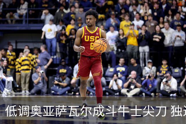 低调奥亚萨瓦尔成斗牛士尖刀 独进4球近四届最强表现