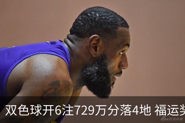 双色球开6注729万分落4地 福运奖开862万注