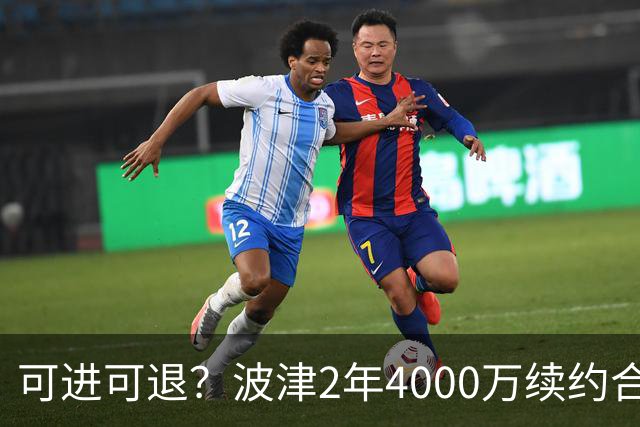 可进可退？波津2年4000万续约合同每个赛季都只有300万保障