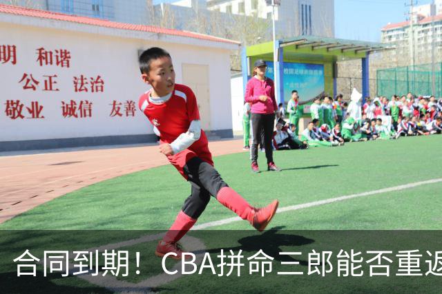 合同到期！CBA拼命三郎能否重返广东？期待辅佐徐杰、胡明轩