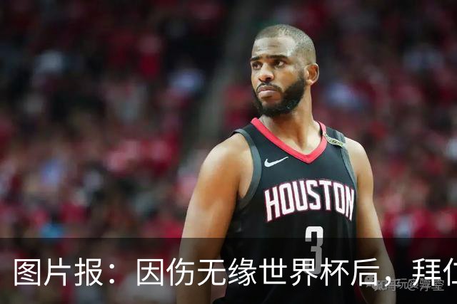 图片报：因伤无缘世界杯后，拜仁小将卡尔与女友在土耳其度假疗伤