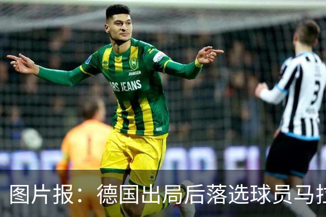 图片报：德国出局后落选球员马拉更新社媒 疑似表达对纳帅不满