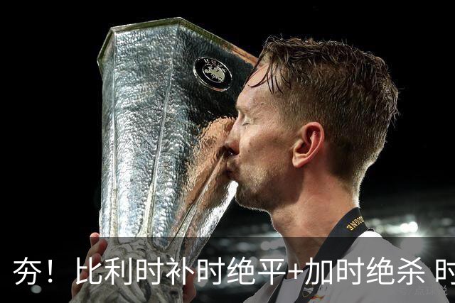 夯！比利时补时绝平+加时绝杀 时隔8年再造世界杯让二追三