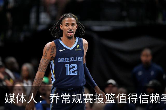 媒体人：乔常规赛投篮值得信赖季后赛拉胯 活塞后续目标指向希罗
