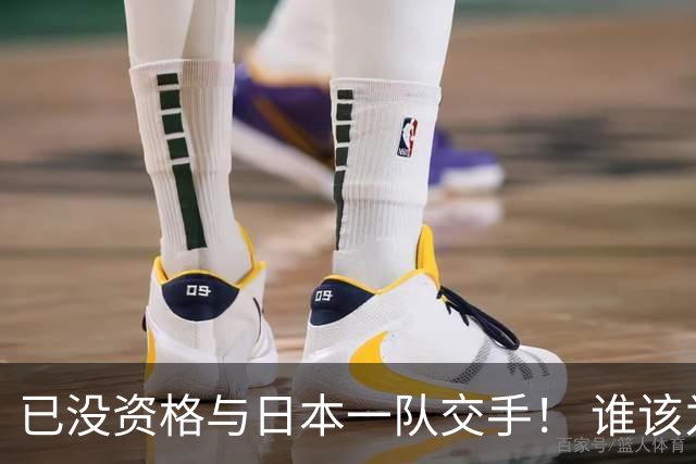 已没资格与日本一队交手！ 谁该为中国男篮买单？