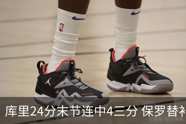 库里24分末节连中4三分 保罗替补勇士力克火箭