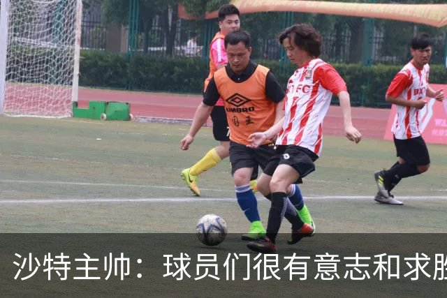 沙特主帅：球员们很有意志和求胜欲，可惜我们难以掌控比赛节奏
