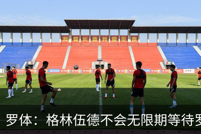 罗体：格林伍德不会无限期等待罗马，后者愿开价4500万到5000万欧