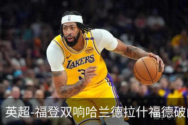 英超-福登双响哈兰德拉什福德破门 曼城3-1曼联
