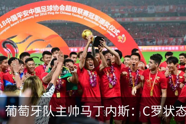 葡萄牙队主帅马丁内斯：C罗状态正佳 全队目标是获胜