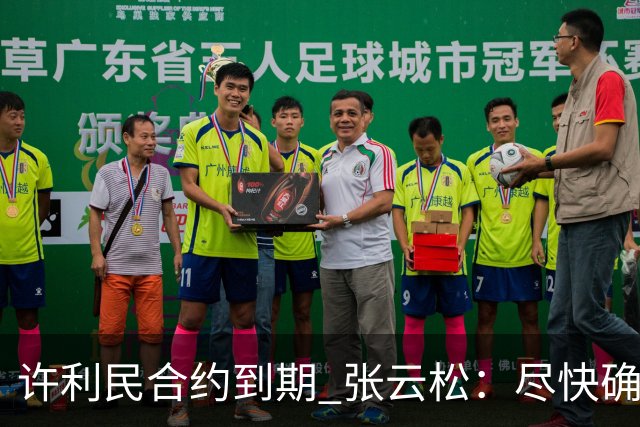 许利民合约到期 张云松：尽快确定首钢主帅人选