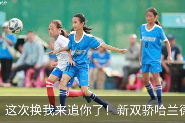 这次换我来追你了！新双骄哈兰德先进第5球 姆巴佩追上