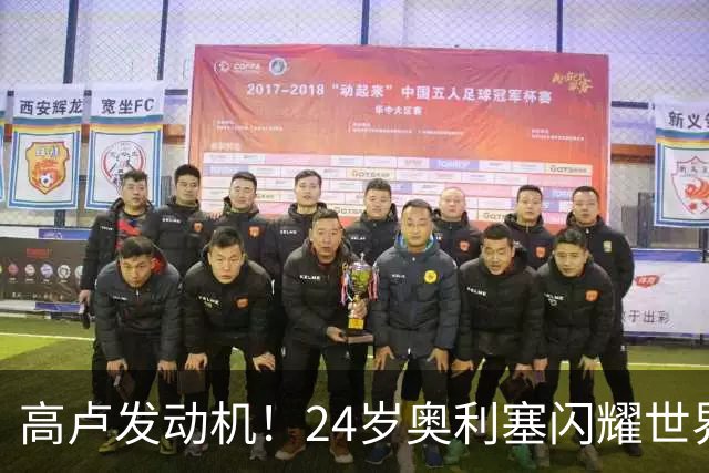 高卢发动机！24岁奥利塞闪耀世界杯首秀 拜仁5300万签下现1.5亿欧