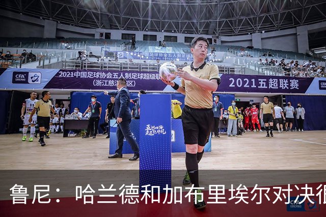 鲁尼：哈兰德和加布里埃尔对决很精彩 哈兰德证明自己属于世界杯