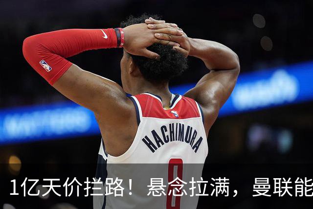 1亿天价拦路！悬念拉满，曼联能否依靠FIFA补偿金敲定德国中场恩梅查？