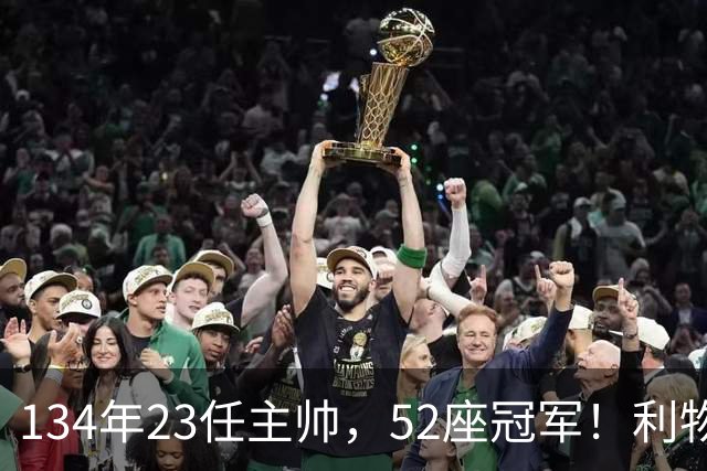 134年23任主帅，52座冠军！利物浦队史主帅全纪录：传奇与遗憾