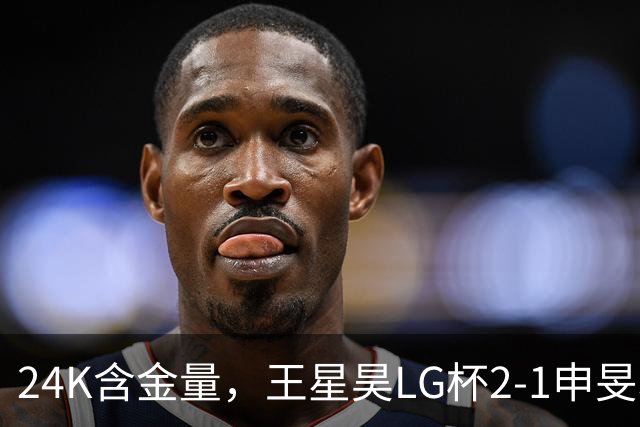 24K含金量，王星昊LG杯2-1申旻埈夺冠，局局领先大杀四方，中国围棋锐度提升
