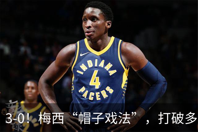3-0！梅西“帽子戏法”，打破多项纪录，齐达内儿子“发挥失常”