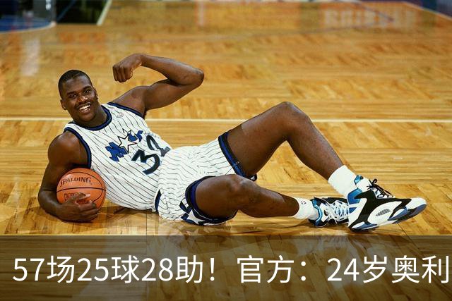 57场25球28助！官方：24岁奥利塞当选拜仁赛季最佳球员，成功卫冕