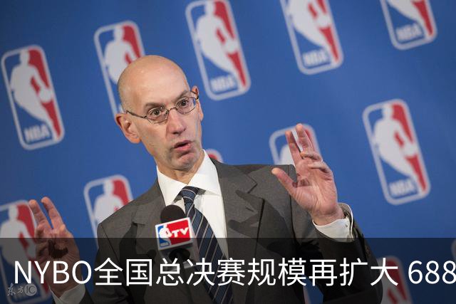 NYBO全国总决赛规模再扩大 688支队伍齐聚天津